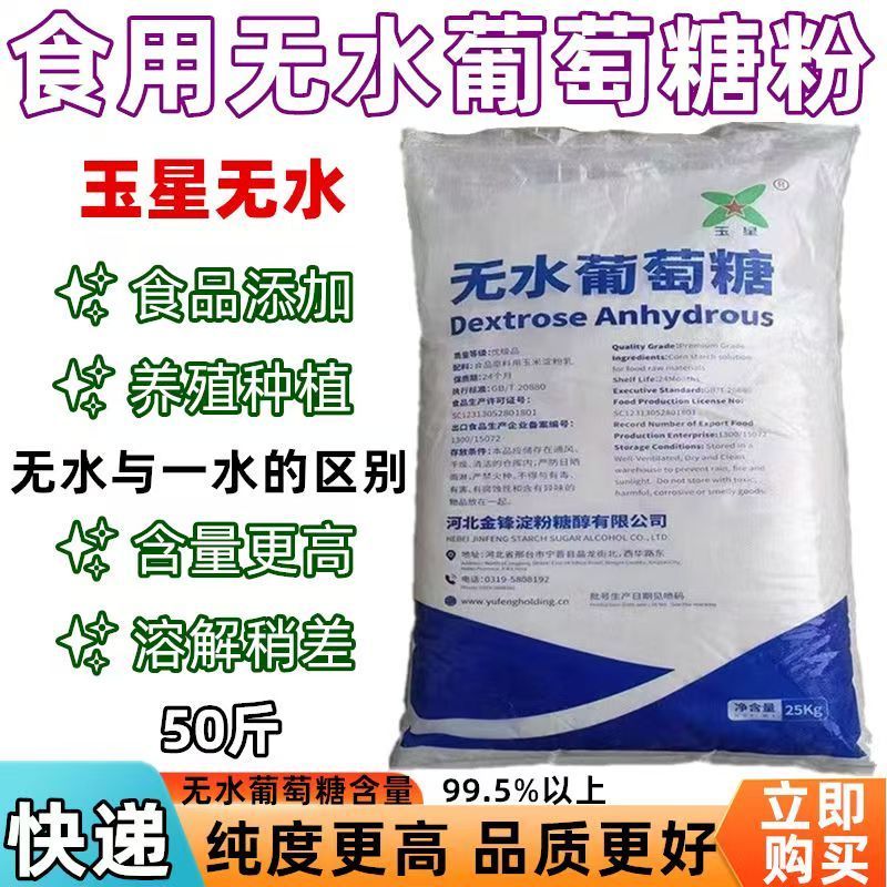 玉星无水葡萄糖粉末食品添加剂饲料喂养水产养殖土地增肥营养补充