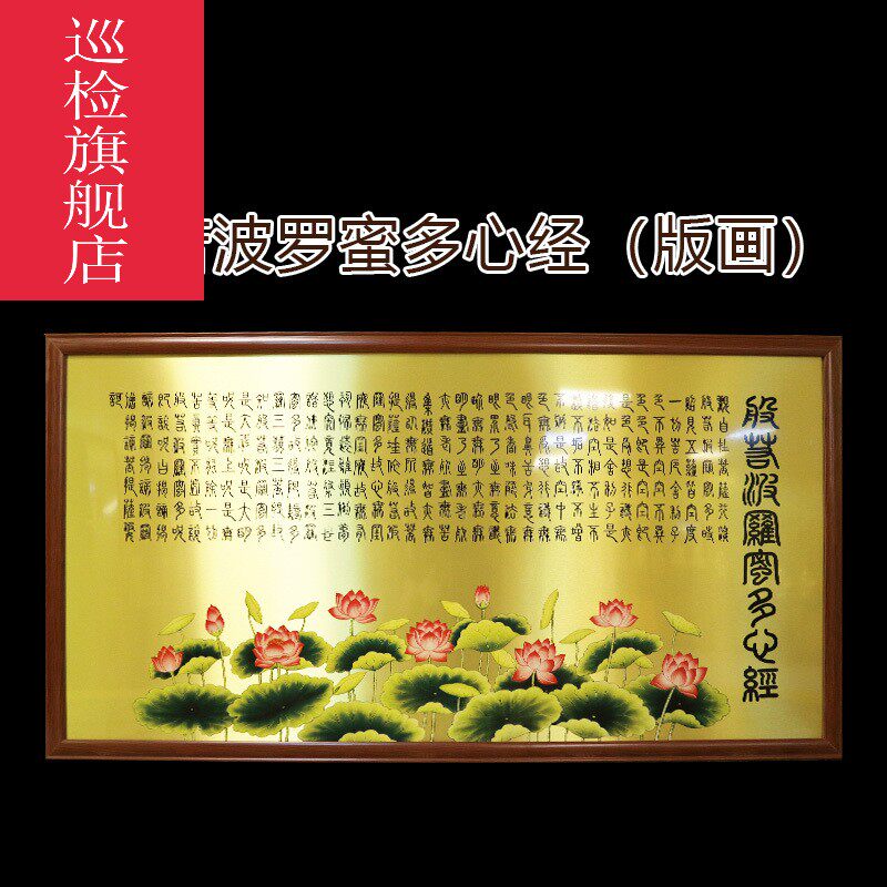 巡检台湾纯铜板画佛堂挂画心经版画莲花装饰画般若波罗蜜心经佛画