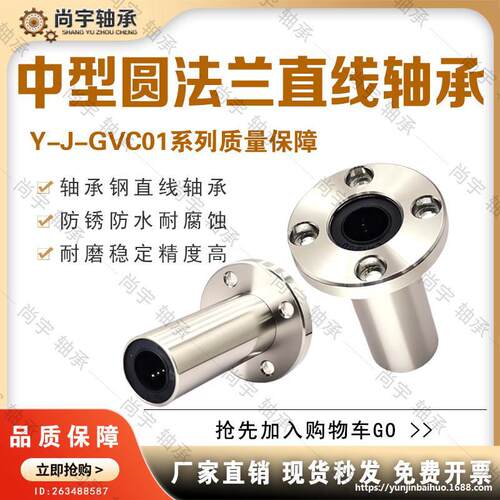 Y-J-GVC01-d6 d8 d10 d12 d16 d20 d25 d30 直线轴承中型圆法兰型