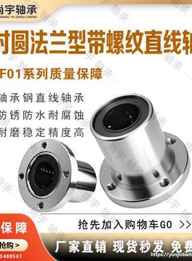 LNF01-d6 d8 d10 d12 d16 d20 d25 d30 螺纹孔圆法兰型直线轴承