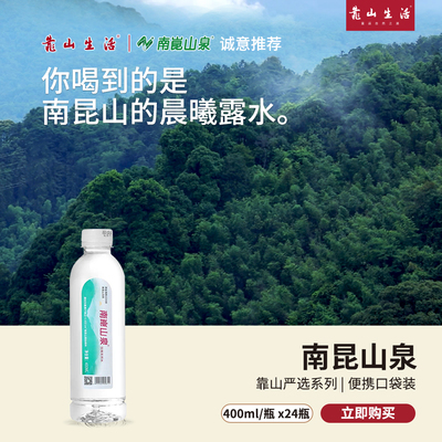 南昆山泉®广东南昆山晨曦的露水负氧离子源头活水便携装400ml*24