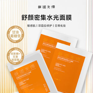 [吴兰希自用]鲜道先得舒颜密集水光短保面膜无防腐剂短保18个月