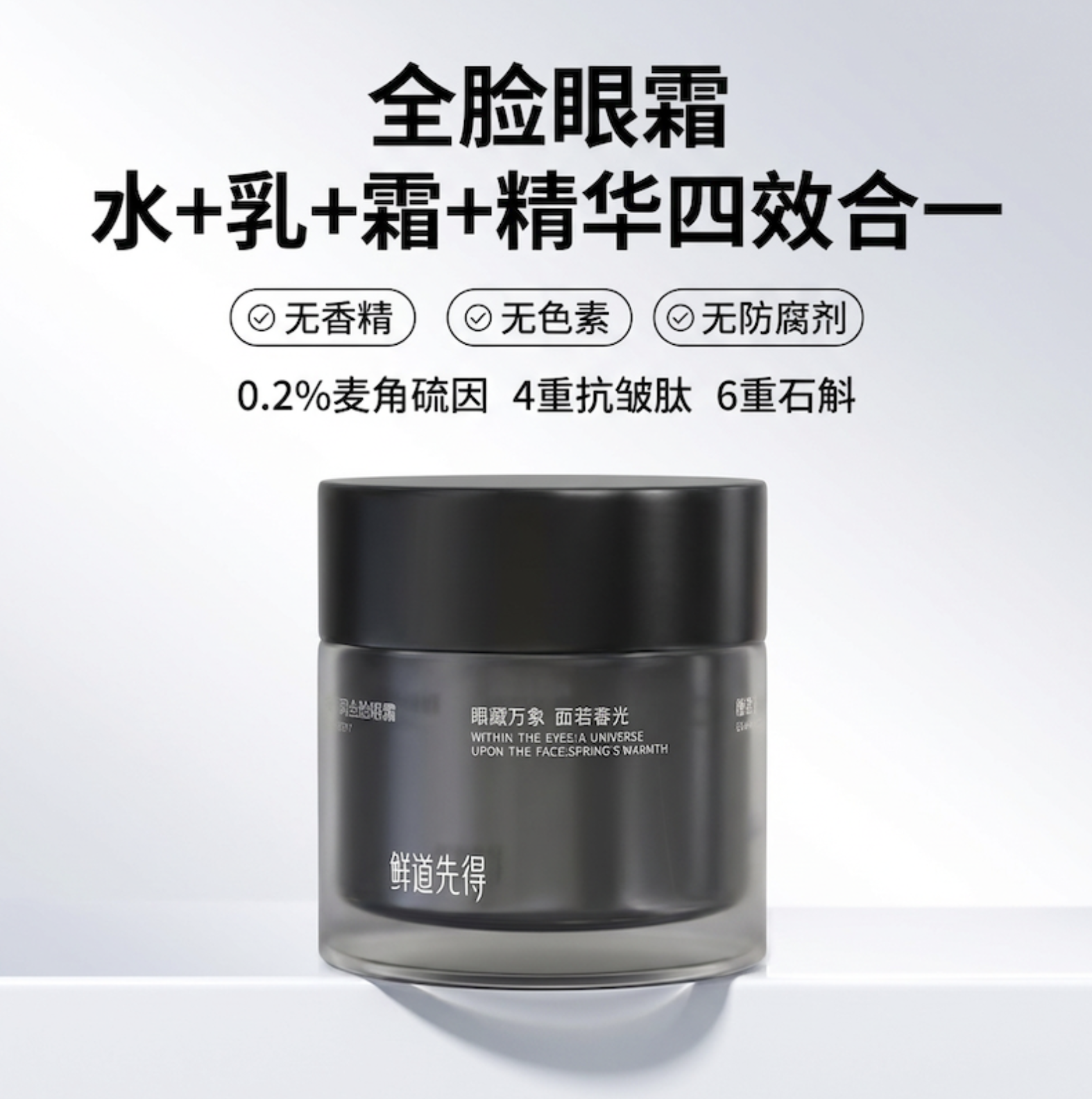 [3代升级全脸眼霜]鲜道先得时光密钥宠呵护全脸眼霜麦角硫因面霜