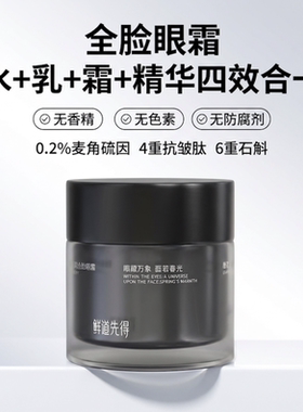 鲜道先得麦角硫因紧致全脸眼霜