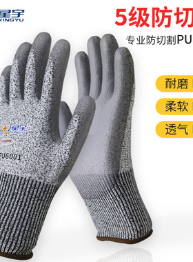 星宇PU6001防切割手套5级防割H515耐磨透气工作劳保手套
