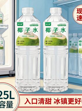 1.25L大容量椰子水饮料冰箱囤货入口清甜冰镇口感更佳0脂一整箱