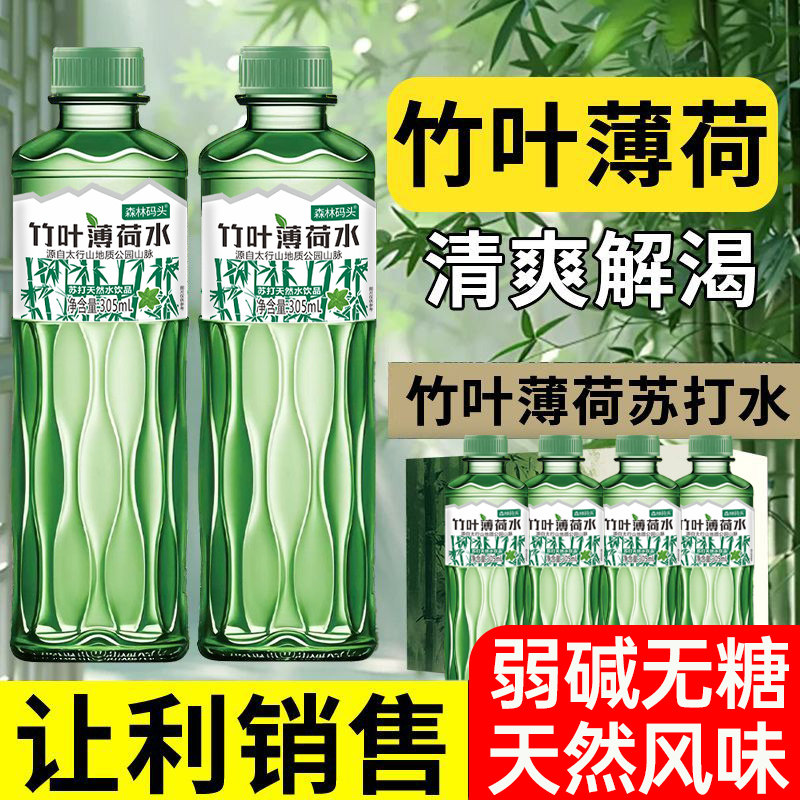 【买一送一】竹叶薄荷水305ml/瓶0脂0卡竹叶清香清爽解渴厂家直销