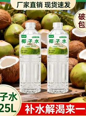 【椰子水1.25】夏季补水解渴来一瓶清甜好喝宿舍家庭朋友分享