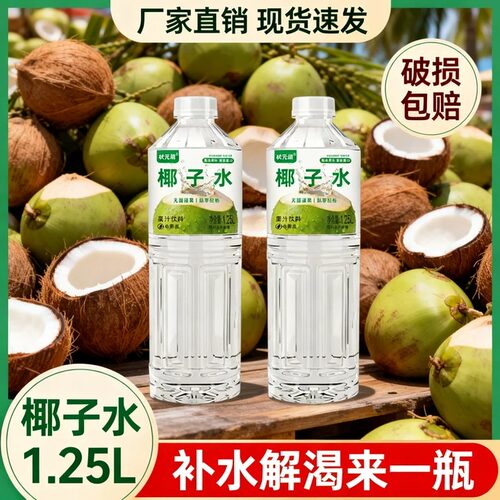 【椰子水1.25】夏季补水解渴来一瓶清甜好喝宿舍家庭朋友分享