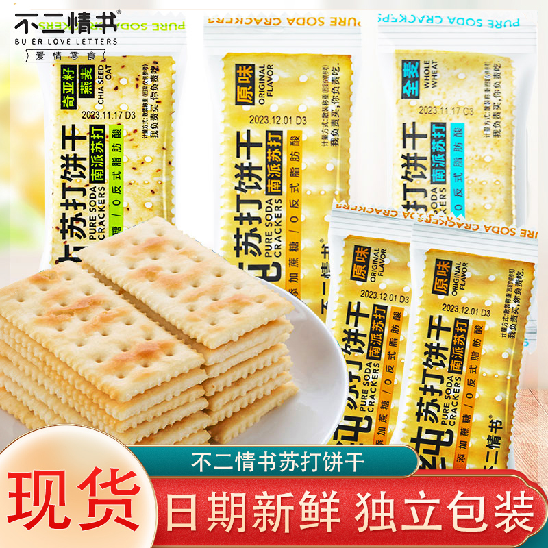 罗记不二情书苏打饼干独立袋装奇亚籽燕麦原味饼干休闲解馋零食