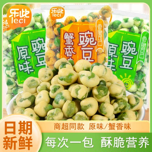 乐此豌豆蟹香味原味散称小袋装网红香脆青豌豆宿舍追剧解馋小零食