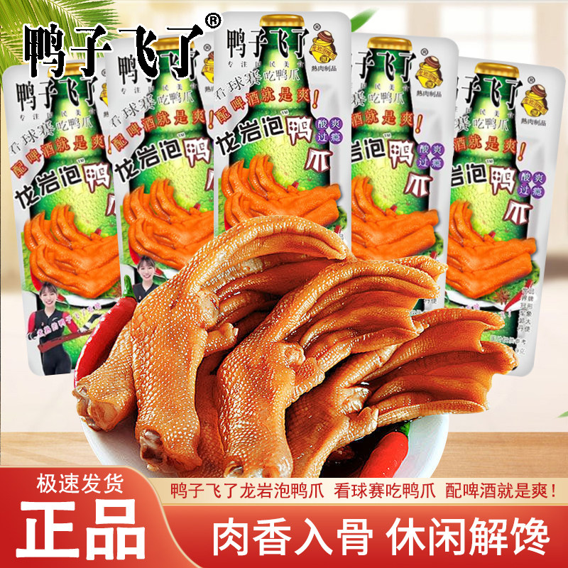 鸭子飞了龙岩泡鸭爪酸爽特辣鸭掌开袋即食泡鸭掌福建特产休闲零食