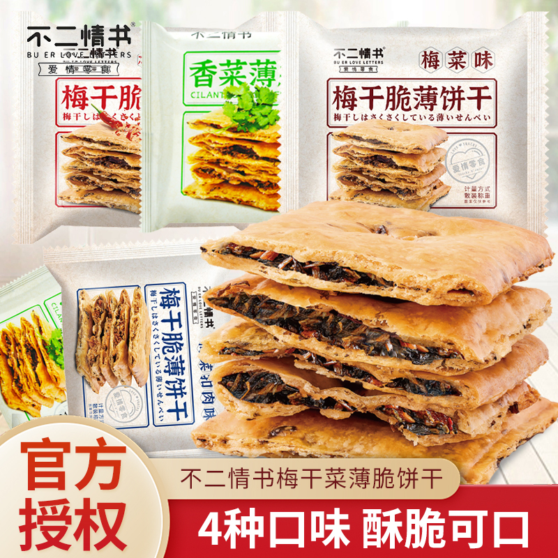 罗记不二情书梅干菜脆薄饼干散称梅菜扣肉味香辣味办公室休闲零食