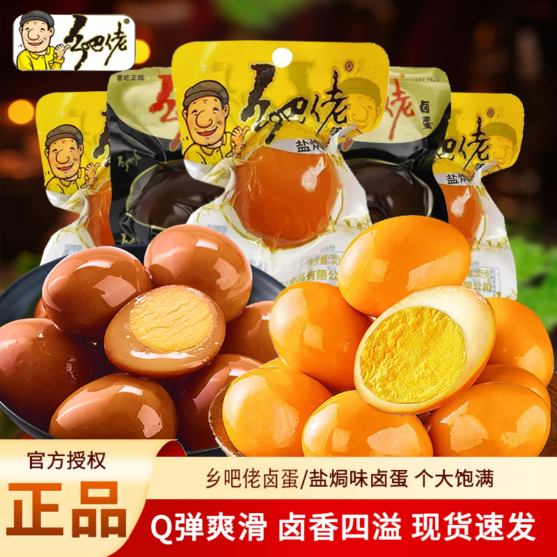 乡吧佬乡巴佬卤蛋10枚卤香味鸡蛋盐焗味解馋零食宵夜充饥开袋即食