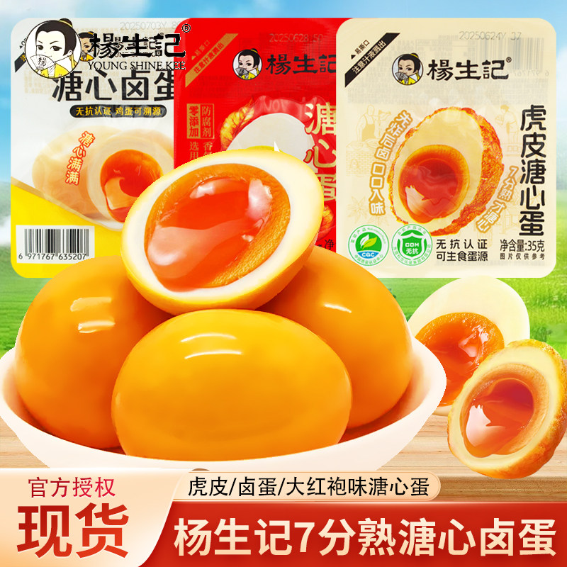 杨生记溏心蛋卤蛋即食虎皮鸡蛋大红袍茶叶蛋早餐鸡蛋网红休闲零食