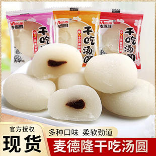 麦得隆干吃汤圆麻薯小糯米糍冰皮散称红豆味香芋味下午茶糕点零食