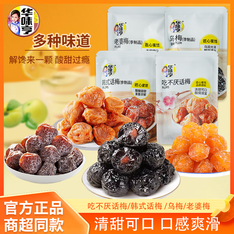华味亨梅子蜜饯小包装吃不厌梅子果干老婆梅杏脯果脯休闲解馋零食