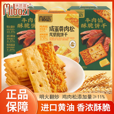 米芭滋牛肉馅酥脆饼干咸蛋黄肉松双层脆饼干盒装宿舍网红小吃零食