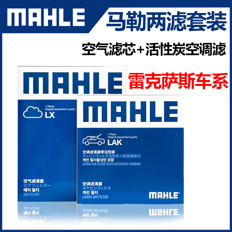马勒空气滤+活性炭空调滤两滤