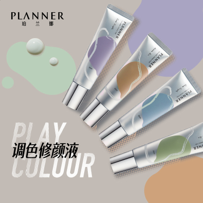 珀兰娜planner保湿持久修颜液