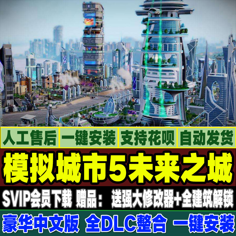 模拟城市5未来之城 v10.1全DLC电脑单机版 送修改器秘籍30个MOD