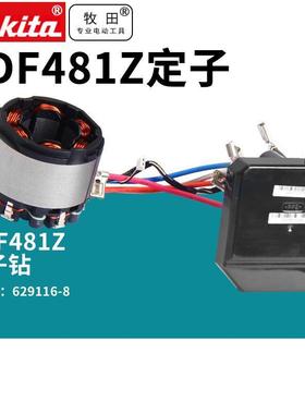 makita电钻DDF481Z电机定子 充电式无刷18V手电钻定子