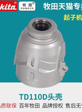 TD110DZ头壳冲击起子机维修零配件开关转定子冲击块