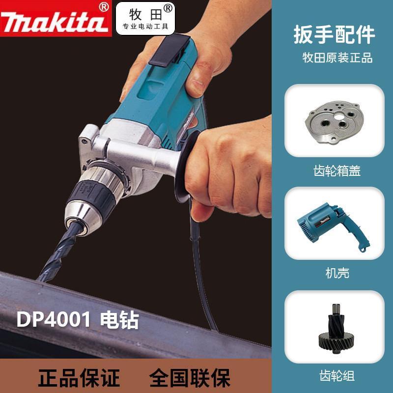 DP4001电钻头壳配件齿轮齿轮箱盖组件