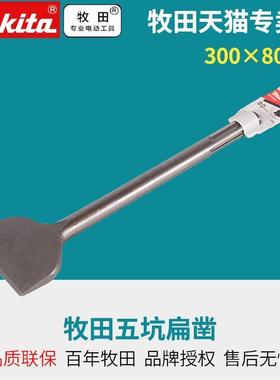 牧田电锤HM1203C五坑柄扁凿300×80五坑扁凿 50×300MM  A-80824