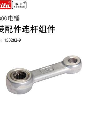 牧田电锤连杆组件HR2800 HR2810转子定子