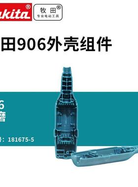 906电磨原装外壳组件181675-5打磨机金属6MM转子定子碳刷