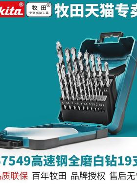 牧田19支金工钻头套装D-67549高速钢麻花钻HSS金属电钻起子机开孔