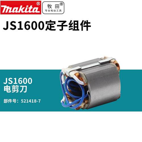 日本电剪刀JS1600定子组件