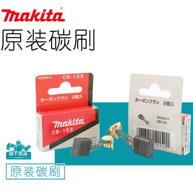 牧田makita机器原装碳刷CB325/CB153/CB411/CB415A/CB64电动工具_虎窝淘
