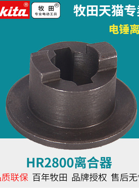 日本电锤HR2800离合器配件冲击杆开关碳刷HR2810