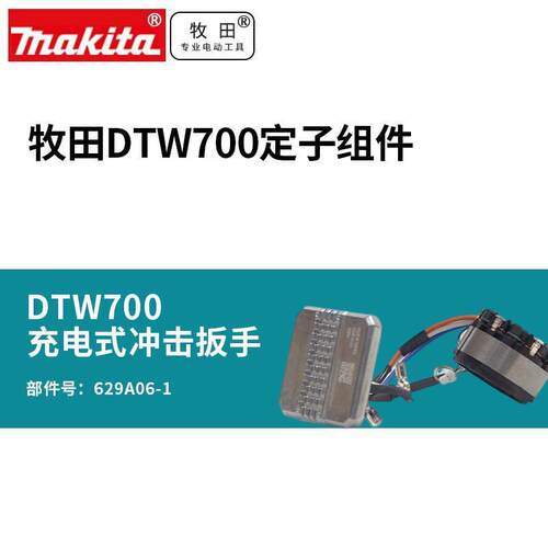 日本锂电扳手DTW700定子组件马达配件无刷转子电动工具