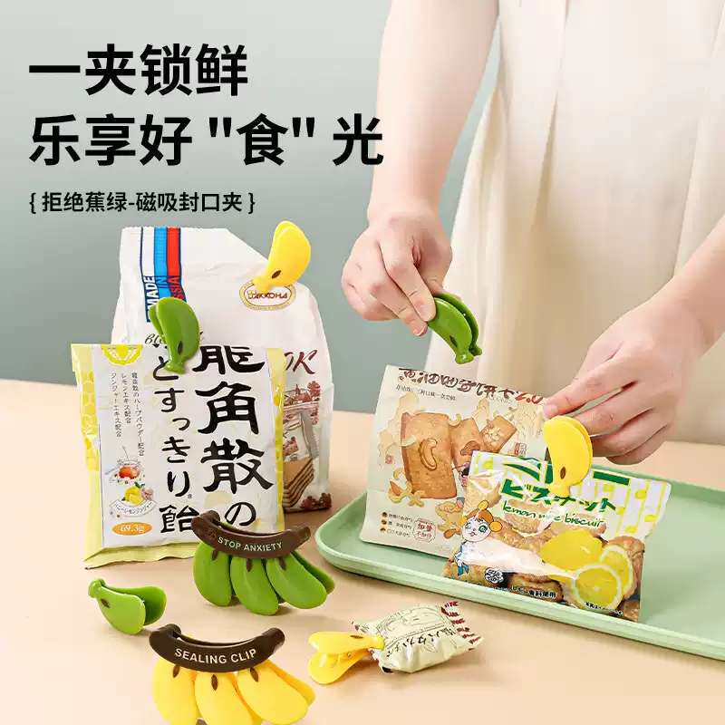 不蕉绿磁吸封口夹食物塑料袋防潮保鲜夹奶粉封口条香蕉零食密封夹