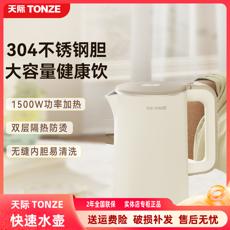 天际电热水壶304不锈钢1-3人烧水壶全自动断电快速防烫泡茶壶1.7L