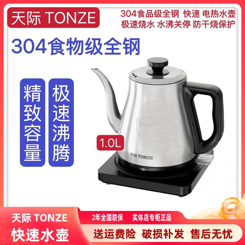 天际304不锈钢电热水壶1-3人迷你泡茶壶快速烧水防干烧提壶记忆1L