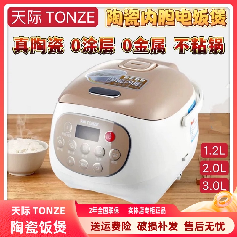 天际智能电饭煲1-4-5人真陶瓷内胆0金属无涂层多功能1-2-3L不粘锅