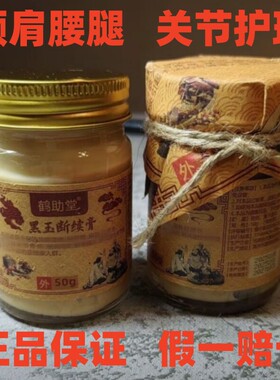 （传统土方膏）鹤助堂黑玉断续膏颈肩腰腿关节外用涂抹精华