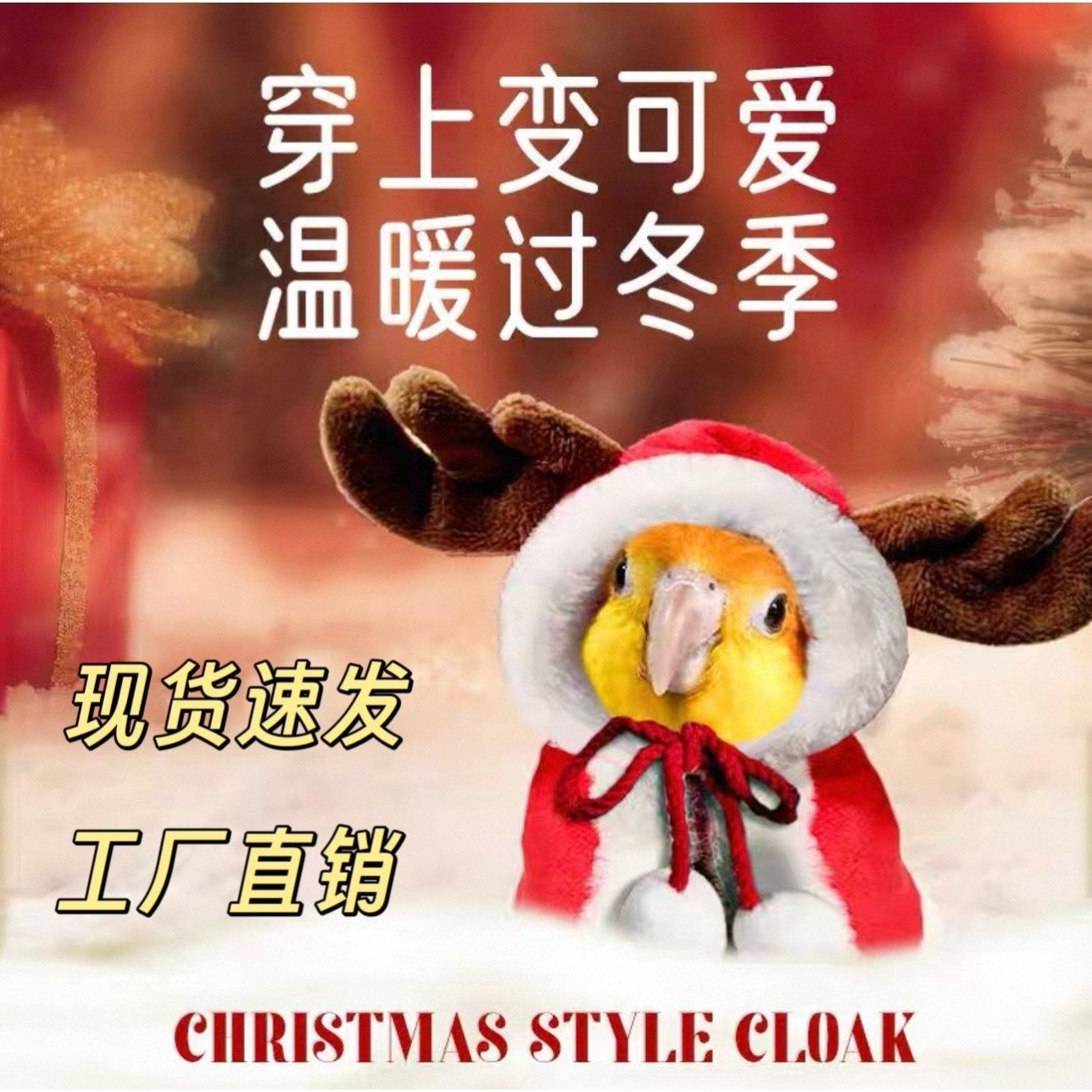 鹦鹉衣服A过冬小鸟披风圣诞麋鹿衣服鹦鹉保暖斗篷虎皮玄风冬季外,宠物/宠物食品及用品,鸟玩具,淘宝优惠券,粉丝福利购,淘宝优惠卷