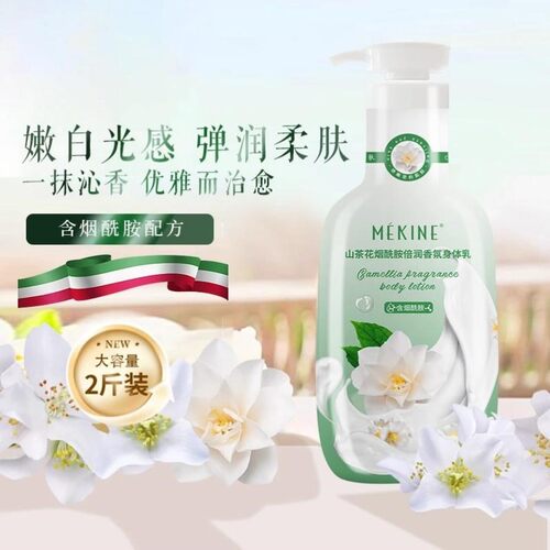 MEKINE/美姿媛补水保湿香氛嫩肤美肌男女烟酰胺润肤乳清冷山茶香