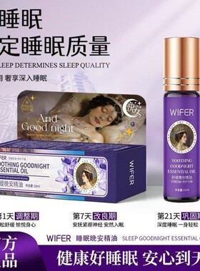 WIFER舒缓晚安精油薰衣草睡眠助眠改善睡眠神器正品草本滚珠