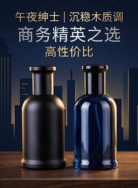波仕香水夜自信午夜绅士清新