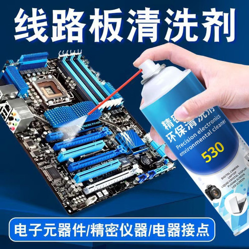 530清洁剂手机电路屏幕主板内存条除尘清洁剂精密电子仪器清洗剂