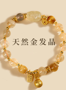 天然金发晶黄水晶貔貅手链女款招财转运珠吞金兽虎眼石国潮手串女