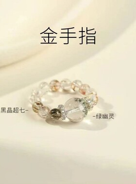 金手指天然绿幽灵水晶戒指设计感男女款黑金超七水晶戒指礼物
