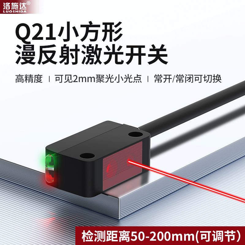 洛施达方形激光感应传感器NPN抗干扰PNP高精度漫反射光电开关24v