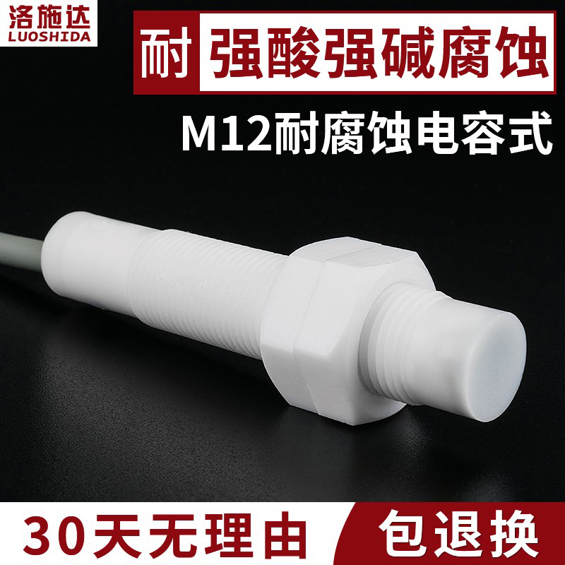 M12耐腐蚀电容式接近开关耐酸碱腐蚀液位物料传感器C2P1204NO-TEL